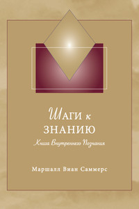 Шаги к Знанию (Steps to Knowledge: The Book of Inner Knowing - Russian Print Book) Шаги к Знанию (Steps to Knowledge: The Book of Inner Knowing - Russian Print Book)