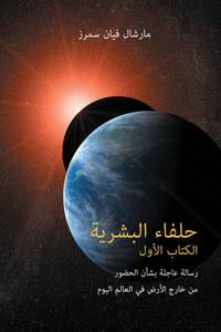 حلفاء البشرية الكتاب الأول (The Allies of Humanity, Book One - Arabic Edition) حلفاء البشرية الكتاب الأول (The Allies of Humanity, Book One - Arabic Edition)