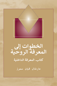  خطوات إلى المعرفة الروحية (Steps to Knowledge – Arabic Ebook Edition)