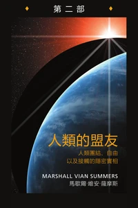 人類的盟友第二部 (Allies of Humanity Book Two - Traditional Chinese Print Edition)