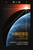 人類的盟友第二部 (Allies of Humanity Book Two - Traditional Chinese Ebook Edition)