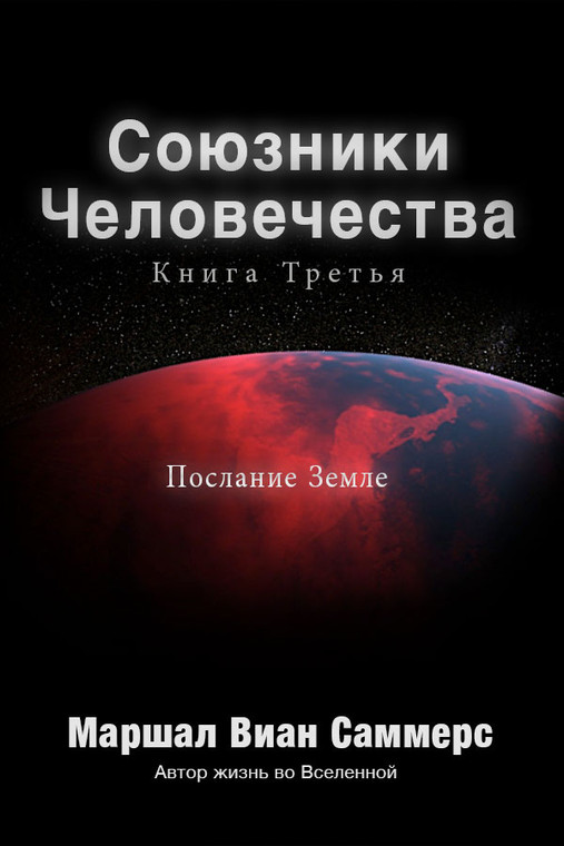 Союзники Человечества, Книга III (The Allies Of Humanity III - Russian Ebook)