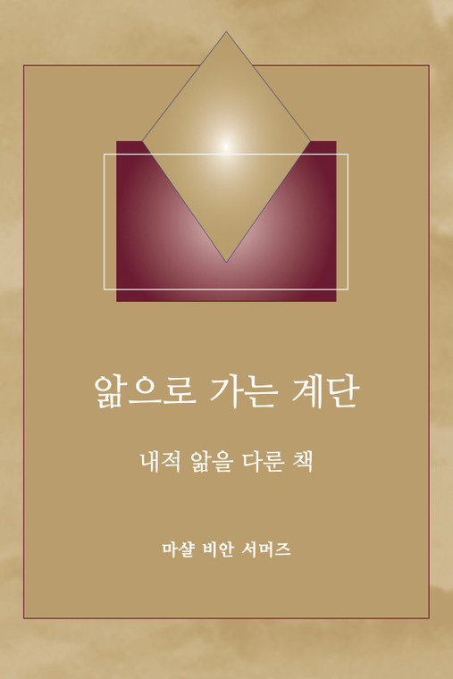 앎으로 가는 계단 - (Steps to Knowledge - Korean Ebook)