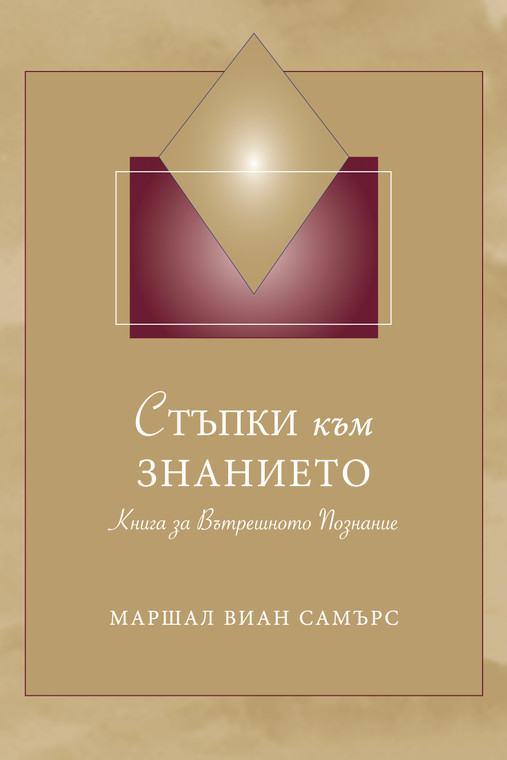 СТЪПКИ към ЗНАНИЕТО (Steps to Knowledge - Bulgarian Print Book)