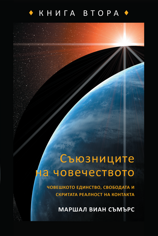 СЪЮЗНИЦИТЕ НА ЧОВЕЧЕСТВОТО КНИГА ВТОРА (The Allies of Humanity Book Two - Bulgarian Print Edition)