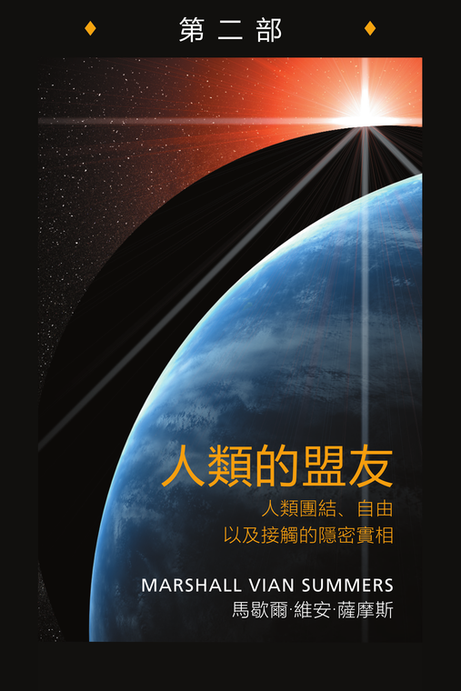 人類的盟友第二部 (Allies of Humanity Book Two - Traditional Chinese Ebook Edition)