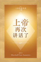  上帝 再次 讲话了 (God Has Spoken Again - Simplified Chinese Print Book)