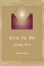 앎으로 가는 계단 - (Steps to Knowledge - Korean Print Book)