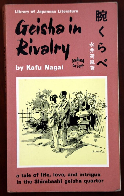 Geisha in Rivalry by Kafu Nagai 1981 Paperback Book Japanese/Japan Literature