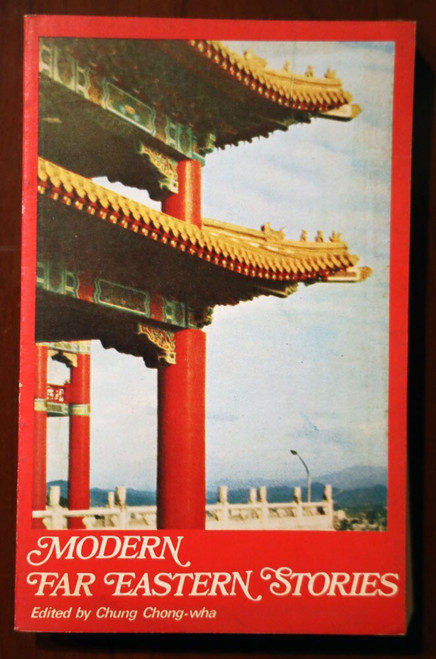 Modern Far Eastern Stories by Chung Chong-Wha 1978 Heinemann Educational Books