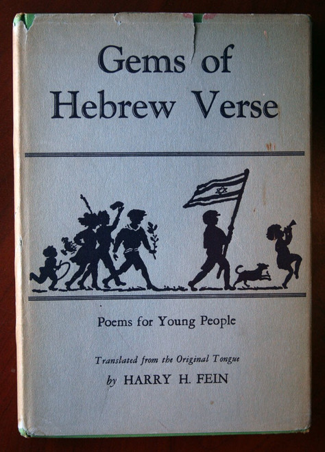 Gems of Hebrew Verse: Poems for Young People by Harry H. Fein 1940 HC/DJ Vintage