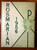 1956 ROSMARIAN Yearbook Lancaster Catholic High School Pennsylvania PA