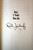 RUSH LIMBAUGH: See, I Told You So (1993, 1st Edition) SIGNED Conservative Radio