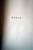 NONCE: Poems of Cid Corman 1965 Rare Vintage Book of Poems Limited Edition