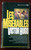Les Miserables - Victor Hugo 1989 Vintage Paperback Book CLASSIC Fawcett Premier
