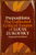 PREPOSITIONS The Collected Critical Essays of LOUIS ZUKOFSKY 1981 Expanded Ed.