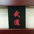 Blitz Budo Belt Display