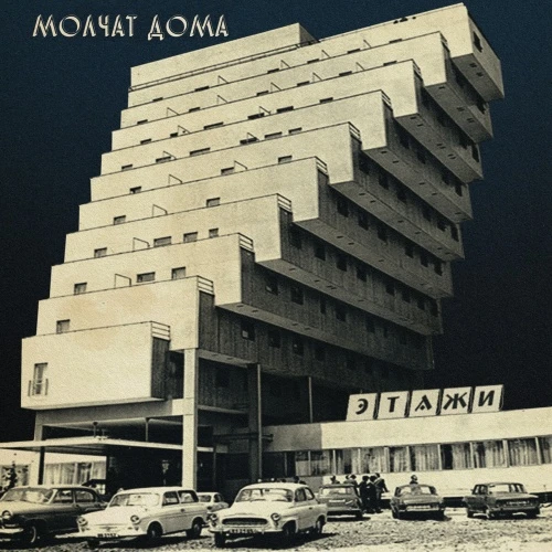 Molchat Doma - Etazhi - LP Clear Vinyl