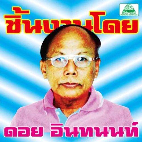 Various Artists - The Essential Doi Inthanon: Classic Isan Pops From The 70s-80s - LP Vinyl