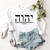 Yahweh Christian Sweatshirt Crewneck