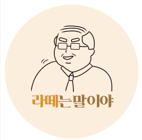 라떼는 말이야 (부장님 Ver_1) 5cm