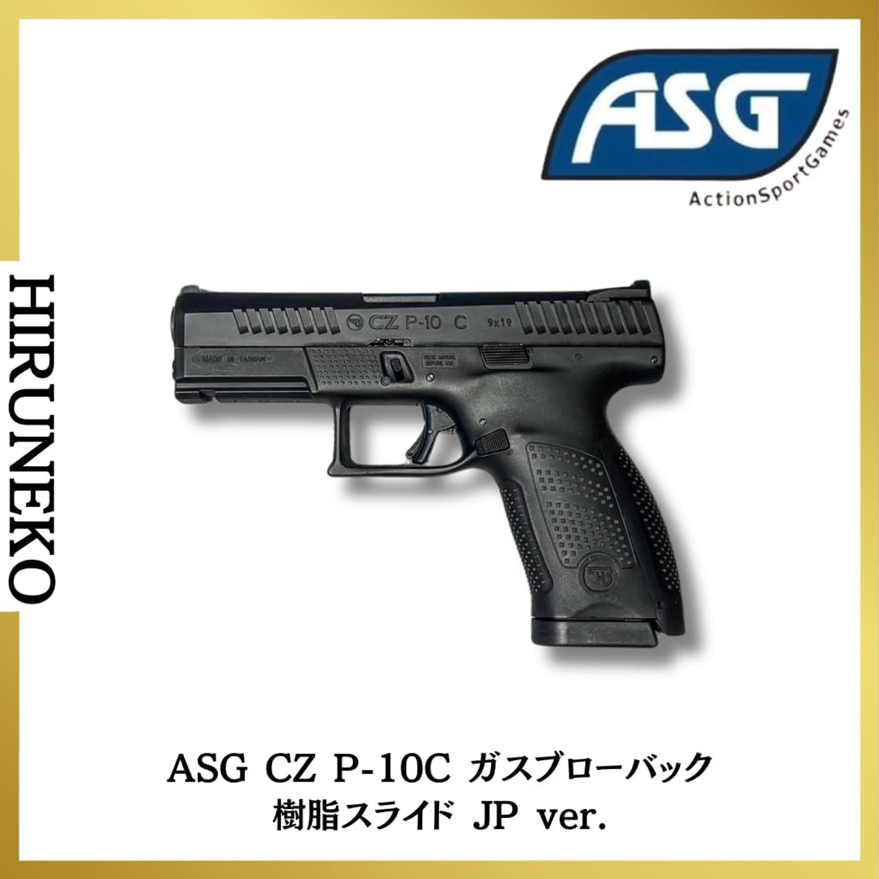新品未開封 ASG CZ P-10C ガスブローバック 樹脂スライド JP ASG CZ P-10C Gas Blowback Plastic Slide JP ver. Airsoft gun