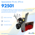 Spazzaneve NPS 1370 375 cc 70 cm - Ama