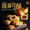 山手作菠蘿包酥 180G