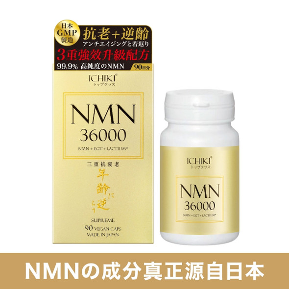 ICHIKI一木研究所 NMN36000逆齡丸 90粒
