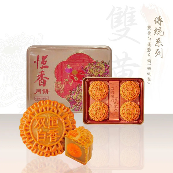 Hang Heung Double Yolk White Lotus Seed Paste Mooncakes (4 pcs)