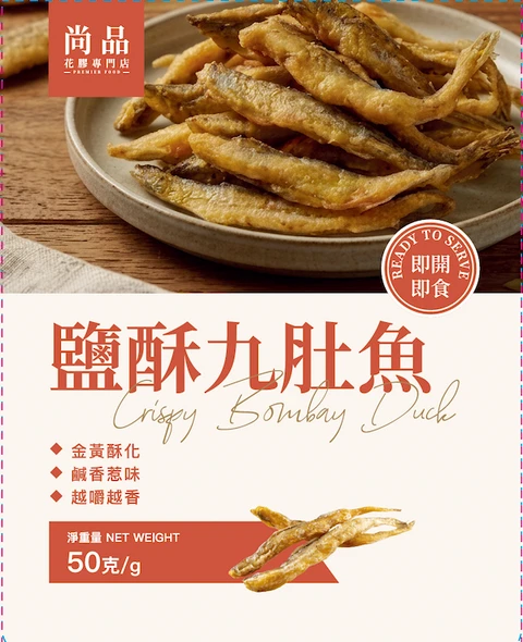 尚品鹽酥九肚魚 50G
