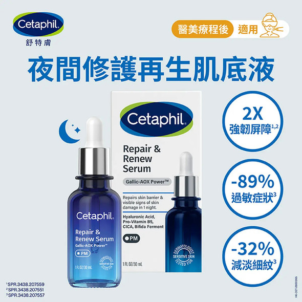 Cetaphil舒特膚夜間修護再生肌底液 30毫升