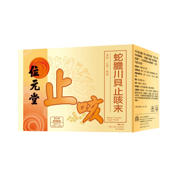 Wai Yuen Tong 位元堂 蛇膽川貝止咳末10支裝
