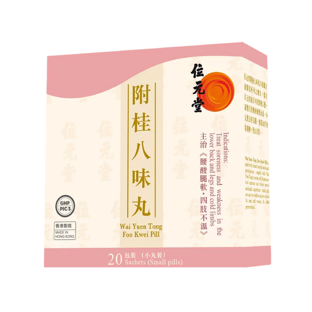 Wai Yuen Tong 位元堂 附桂八味丸20包裝