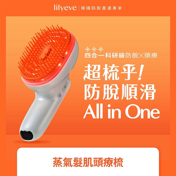 lilyeve蒸氣髮肌頭療梳套裝(機器1部 + 護髮精油膠囊2粒)