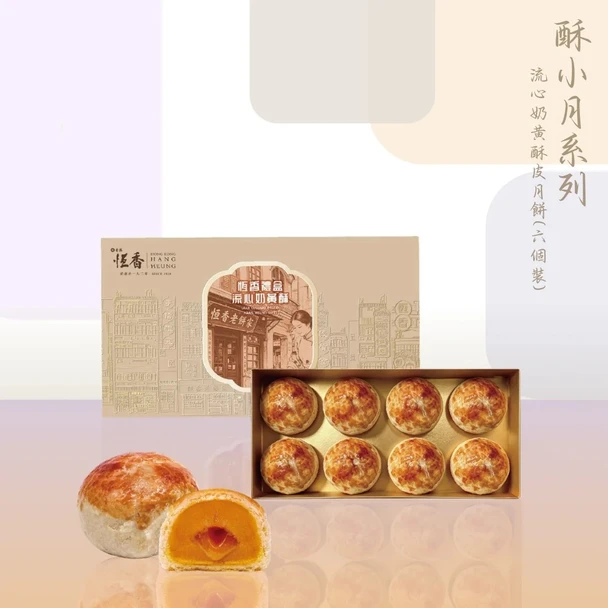 Hang Heung Lava Custard Puff Pastry Mooncakes (8 pcs)