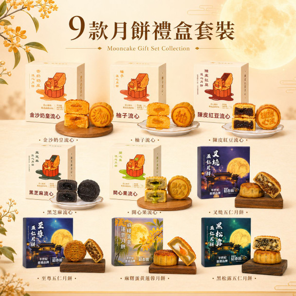 鯉魚門紹香園九款匠心月餅禮盒  (9件裝)