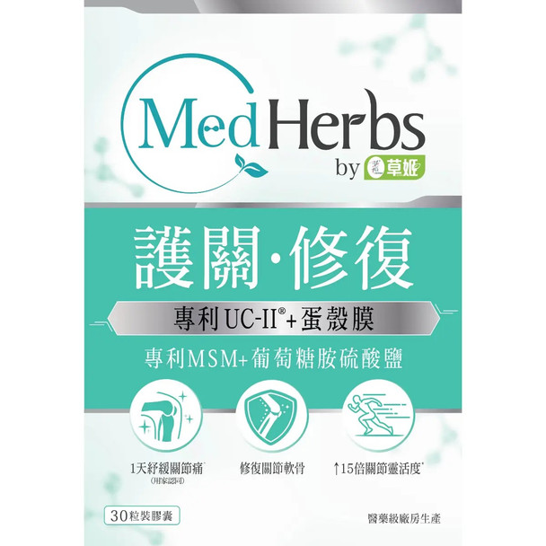 MedHerbs醫學級全效止痛護關配方 30粒