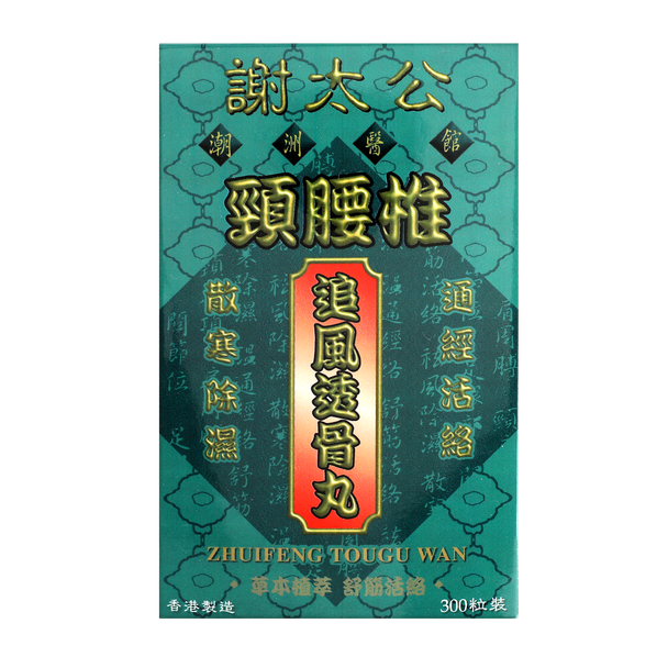 謝太公頸腰椎追風透骨丸 300’S
