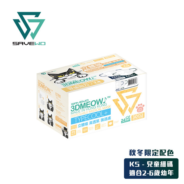 SAVEWO KS 兒童細碼 3DMEOW 立體喵兒童防護口罩 秋冬限定配色 (30片獨立包裝/盒) (2-6歲適用)