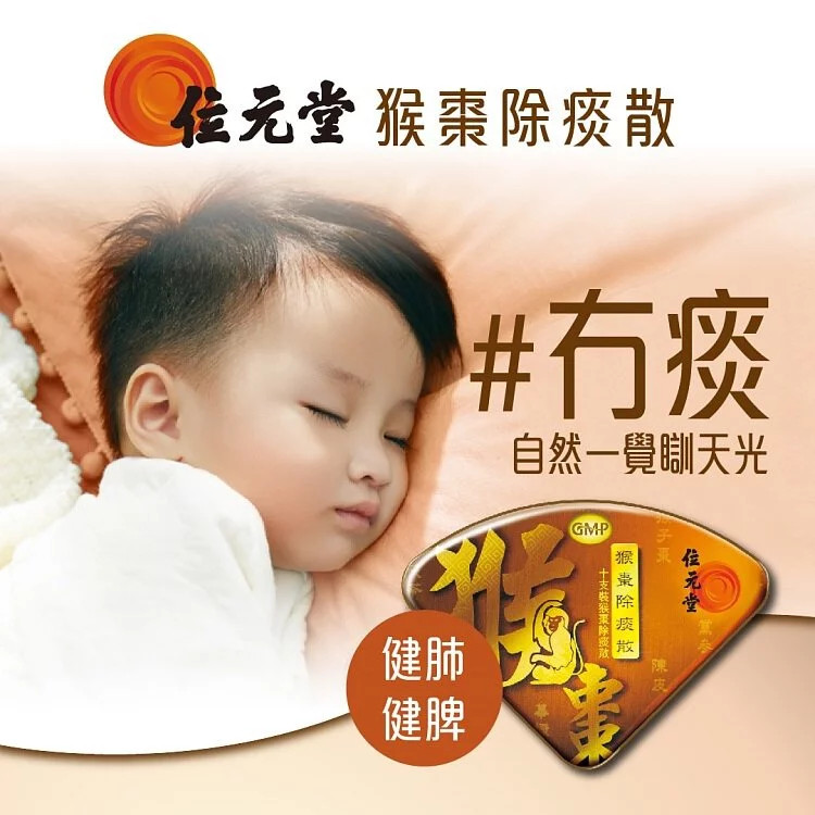 猴棗除痰散、猴棗散、除痰、嬰幼兒化痰、快速化痰的方法、化痰、化痰中藥、化痰食物、止咳、止咳方法