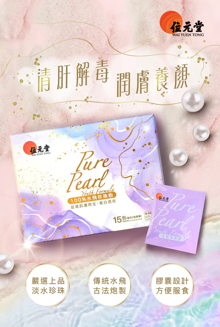 位元堂, 水飛珍珠粉, 珍珠, 美白