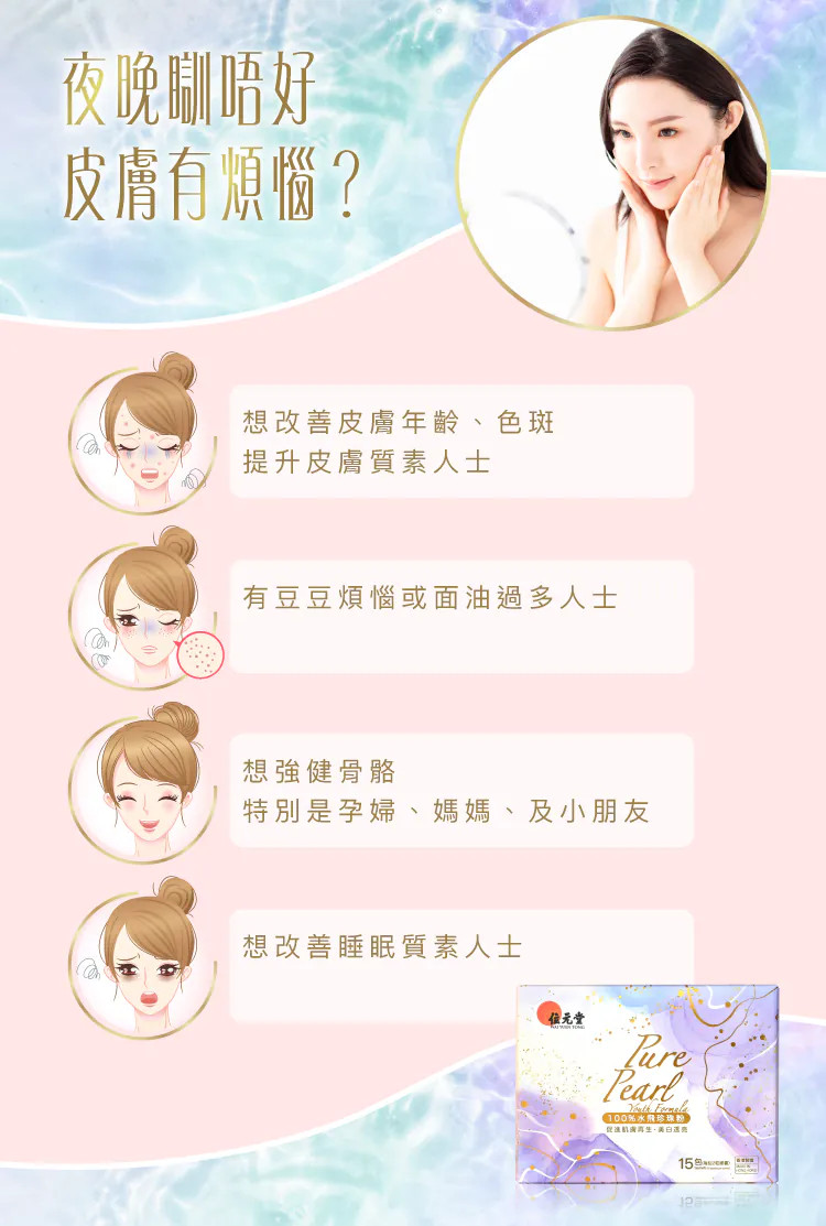 位元堂, 水飛珍珠粉, 珍珠, 美白