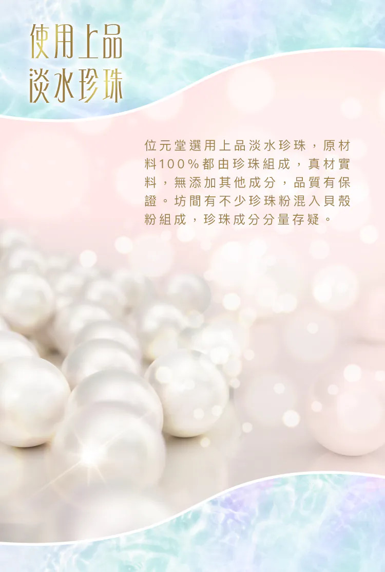 位元堂, 水飛珍珠粉, 珍珠, 美白