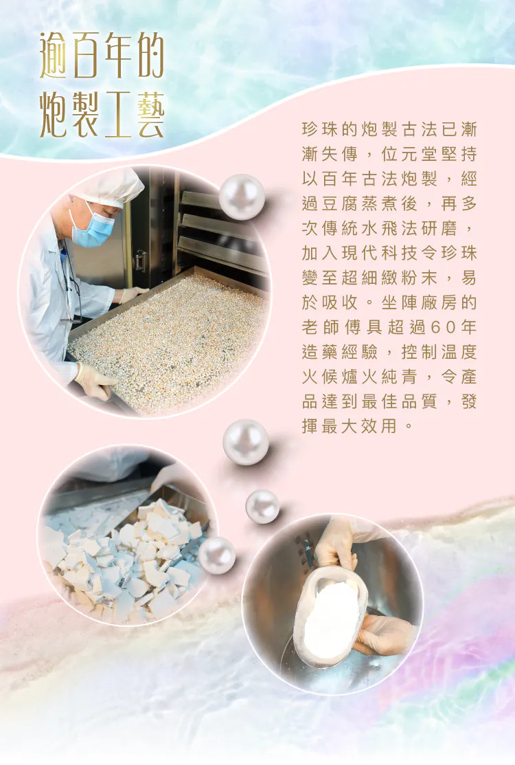 位元堂, 水飛珍珠粉, 珍珠, 美白