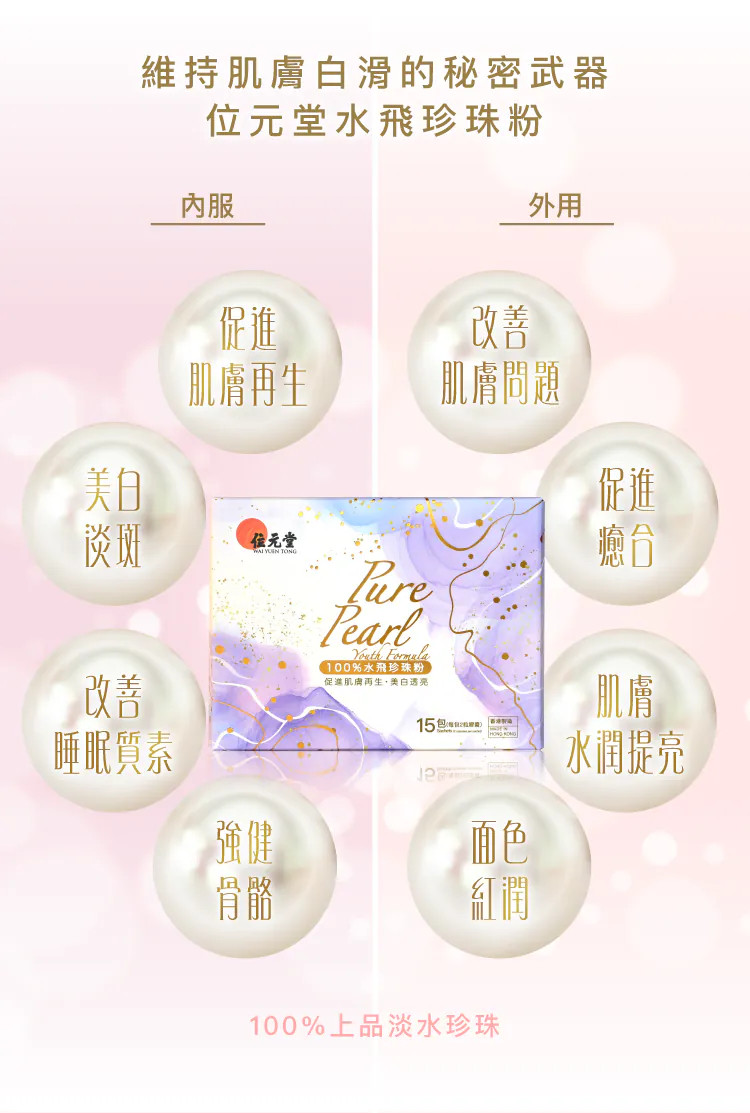 位元堂, 水飛珍珠粉, 珍珠, 美白