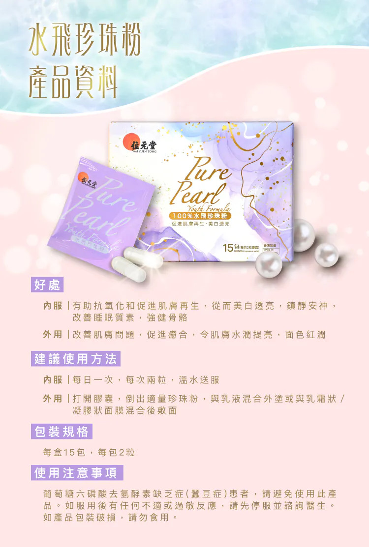 位元堂, 水飛珍珠粉, 珍珠, 美白