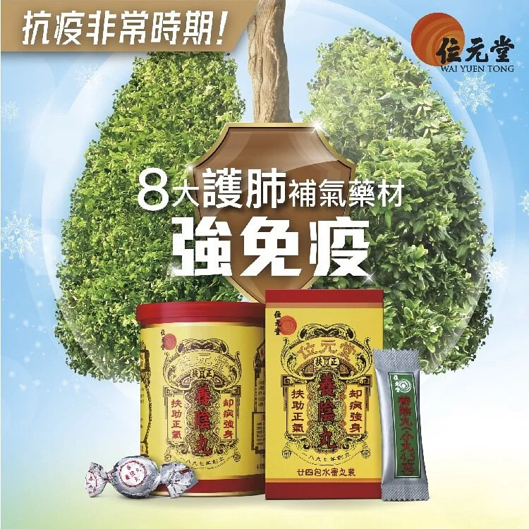 養陰丸,位元堂養陰丸,扶助正氣,袪病強身,虛寒問題, 長新冠, 疫後調理