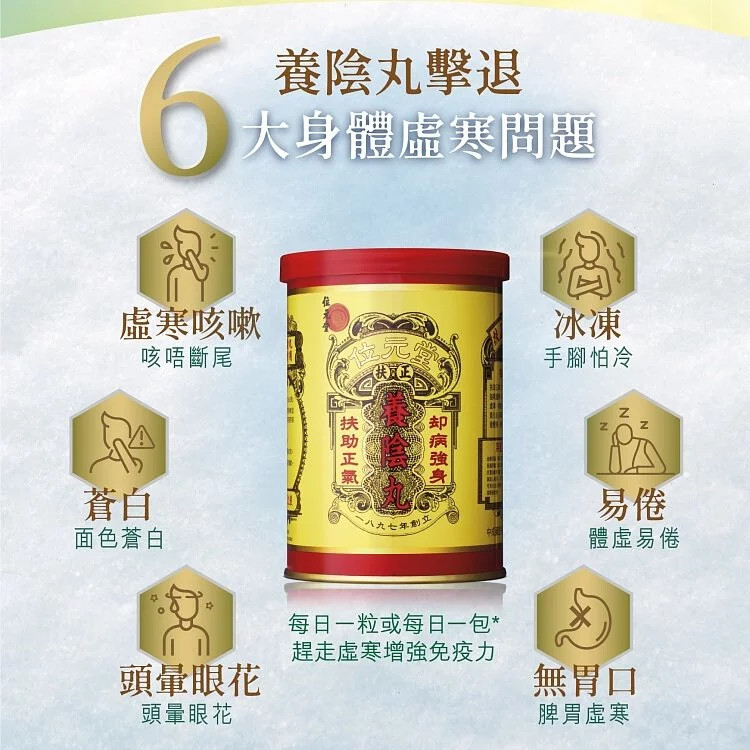 養陰丸,位元堂養陰丸,扶助正氣,袪病強身,虛寒問題, 長新冠, 疫後調理