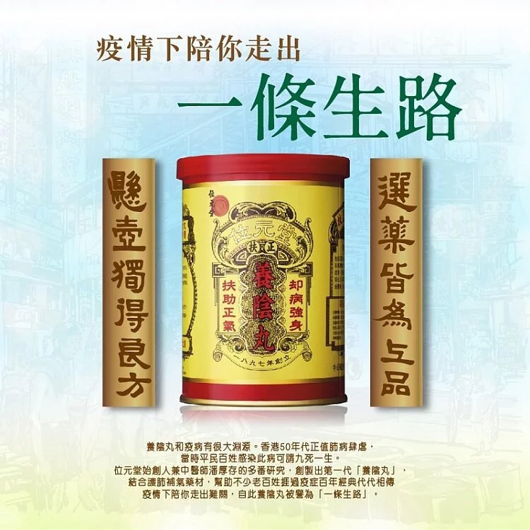 養陰丸,位元堂養陰丸,扶助正氣,袪病強身,虛寒問題, 長新冠, 疫後調理, 一條生路